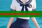 催眠禁漫天堂奇幻冒險與心靈探索之旅